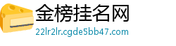 金榜挂名网 金榜挂名网